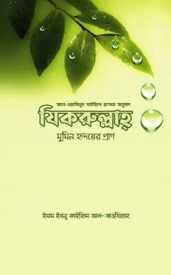 Picture of যিকরুল্লাহ – মুমিন হৃদয়ের প্রাণ