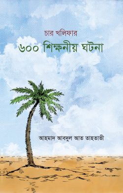 Picture of চার খলিফার ৬০০টি শিক্ষণীয় ঘটনা