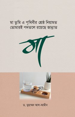 Picture of মা তুমি এ পৃথিবীর শ্রেষ্ঠ নিয়ামত