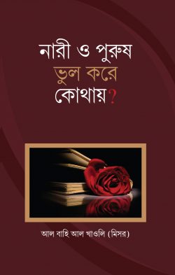 Picture of নারী ও পুরুষ ভুল করে কোথায়?