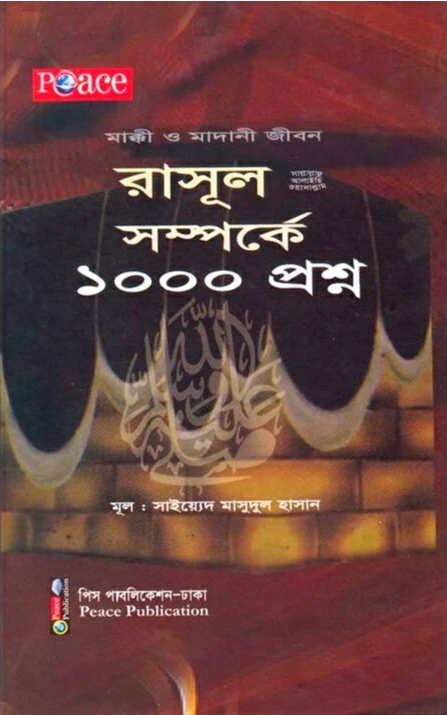 Picture of রাসূল স. সম্পর্কে ১০০০ প্রশ্ন