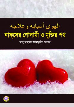 Picture of নাফসের গোলামী ও মুক্তির পথ