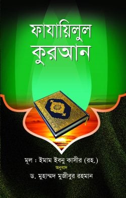 Picture of ফাযাইলুল কুরআন