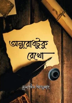 Picture of অনুরোধটুকু রেখো