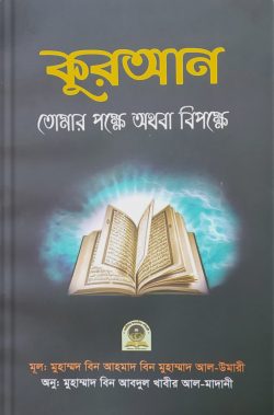 Picture of কুরআন তোমার পক্ষে অথবা বিপক্ষে
