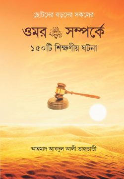 Picture of ওমর রা. সম্পর্কে ১৫০টি শিক্ষণীয় ঘটনা