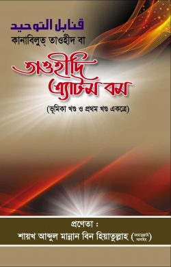 Picture of কানাবিলুত্ তাওহীদ বা তাওহীদী এ্যাটম বম