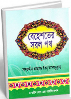Picture of বেহেশতের সরল পথ