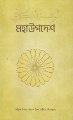 Picture of মহা উপদেশ