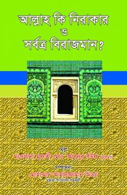 Picture of আল্লাহ কি নিরাকার ও সর্বত্র বিরাজমান