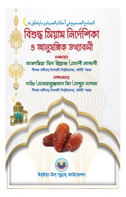 Picture of বিশুদ্ধ সিয়াম নির্দেশিকা ও আনুষাঙ্গিক তথ্য