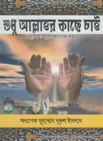 Picture of শুধু আল্লাহর কাছে চাই