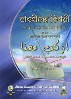 Picture of তাওহীদের কিশতী