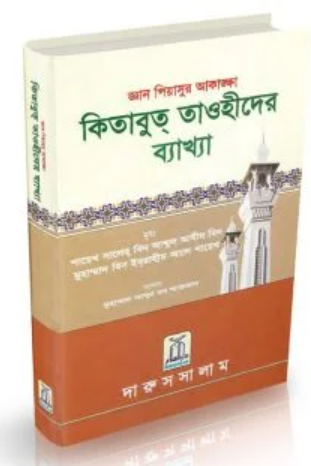Picture of কিতাবুত তাওহীদের ব্যাখ্যা