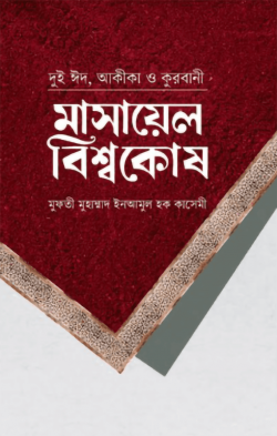 Picture of মাসায়েল বিশ্বকোষ দুই ঈদ, আকিকা ও কোরবানি
