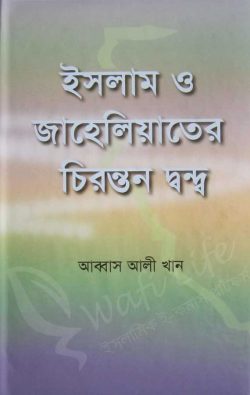 Picture of ইসলাম ও জাহেলিয়াতের চিরন্তন দ্বন্দ্ব