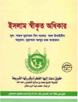 Picture of ইসলাম স্বীকৃত অধিকার