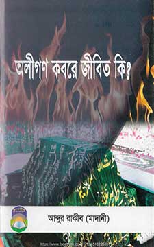 Picture of অলীগণ কবরে জীবিত কি?