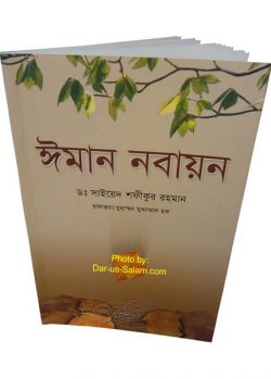 Picture of ঈমান নবায়ন