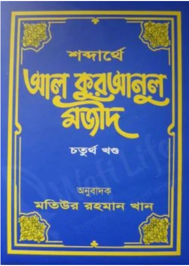 Picture of শব্দার্থে আল কুরআনুল মজীদ (হার্ডকভার) (১ম খন্ড থেকে ১০ম খন্ড)