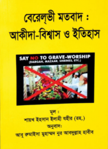 Picture of বেরেলভী মতবাদঃ আকীদা-বিশ্বাস ও ইতিহাস