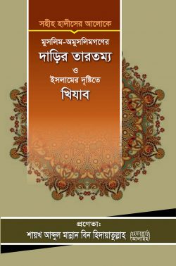 Picture of মুসলিম-অমুসলিমগণের দাড়ির তারতম্য ও ইসলামের দৃষ্টিতে খিযাব