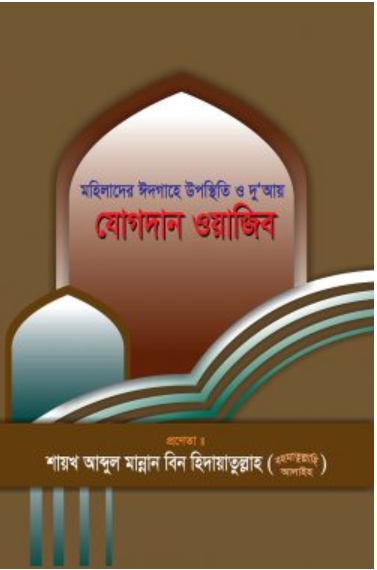 Picture of মহিলাদের ঈদগাহে উপস্থিতি ও দু‘আয় যোগদান ওয়াজিব