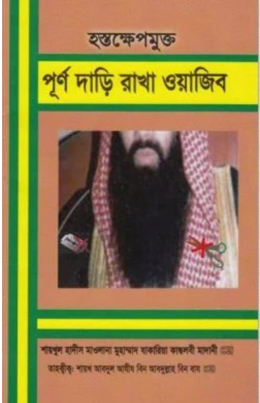 Picture of হস্তক্ষেপমুক্ত পূর্ণ দাড়ি রাখা ওয়াজিব