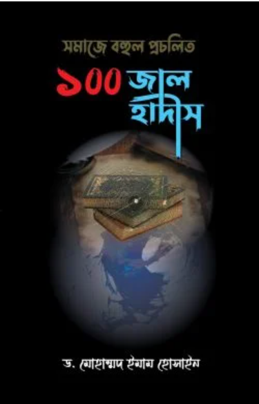 Picture of সমাজে বহুল প্রচলিত ১০০ জাল হাদীস