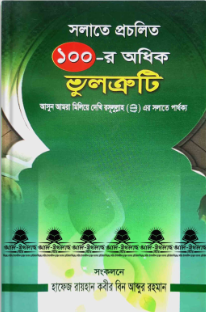 Picture of   সলাতে প্রচলিত ১০০-র অধিক ভুলত্রুটি