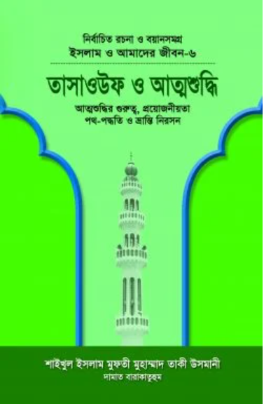 Picture of তাসাওউফ ও আত্মশুদ্ধি