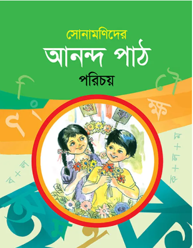 Picture of সোনামণিদের আনন্দপাঠ পরিচয়