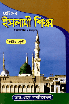 Picture of ছোটদের ইসলামী শিক্ষা -২
