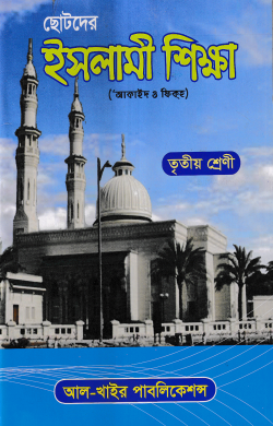 Picture of ছোটদের ইসলামী শিক্ষা (আকাইদ ও ফিকহ) -৩