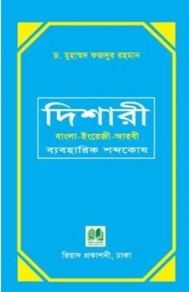 Picture of   দিশারী : বাংলা-ইংরেজী-আরবী ব্যবহারিক শব্দকোষ (হার্ডকভার)