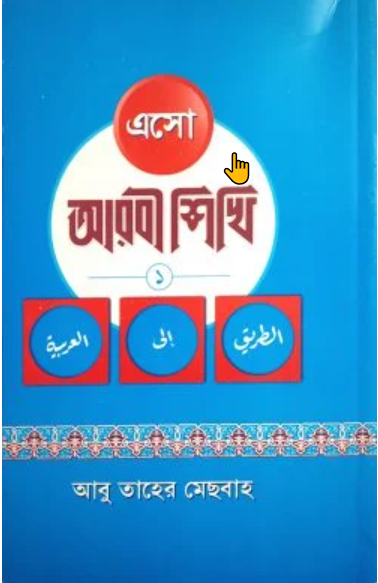Picture of এসো আরবি শিখি ১ম খন্ড