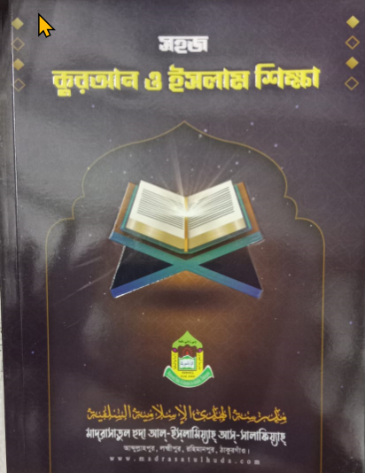 Picture of সহজ কুর'আন ও ইসলাম শিক্ষা