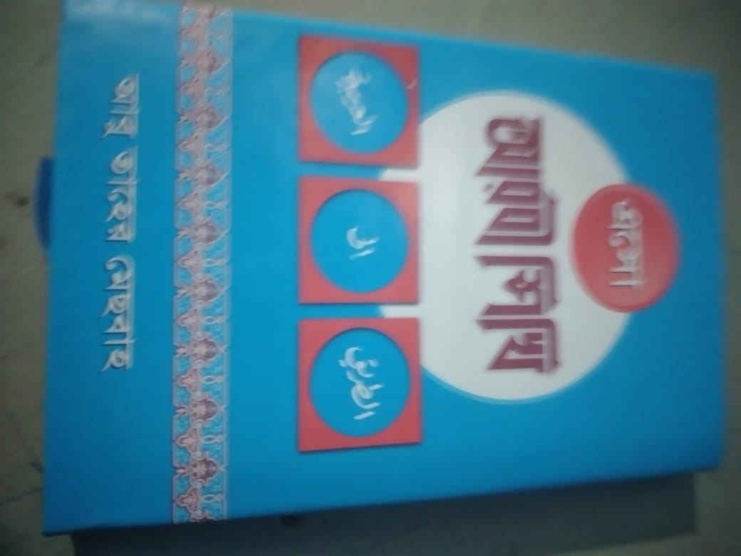 Picture of এসো আরবি শিখি (একত্রে)
