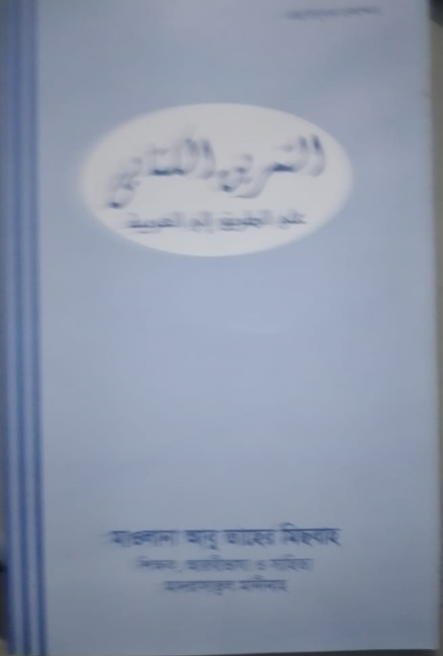 Picture of আত তামরীনুল কিতাবী