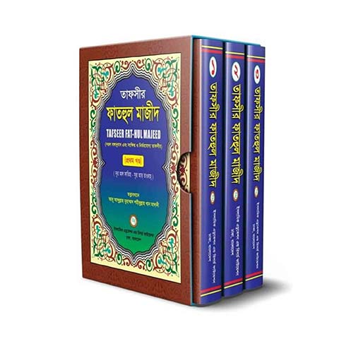 Picture of তাফসির ফাতহুল মাজীদ