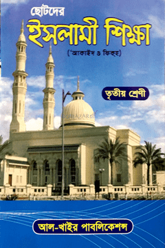 Picture of ছোটদের ইসলামি শিক্ষা- ৩য় (আকাইদ ও ফিকহ্)