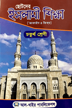 Picture of ছোটদের ইসলামি শিক্ষা-৪র্থ (আকাইদ ও ফিকহ্)