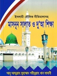 Picture of মাসনুস সালাত ও দুয়া শিক্ষা