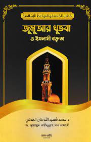Picture of জুম’আর খুতবা ও ইসলামি......