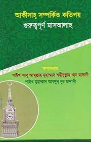 Picture of আক্বীদাহ্ সম্পর্কিত কতিপয় গুরুত্বপূর্ণ মাসআলা