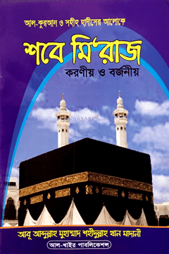 Picture of শবে মি’রাজের করনীয় ও বর্জনীয়
