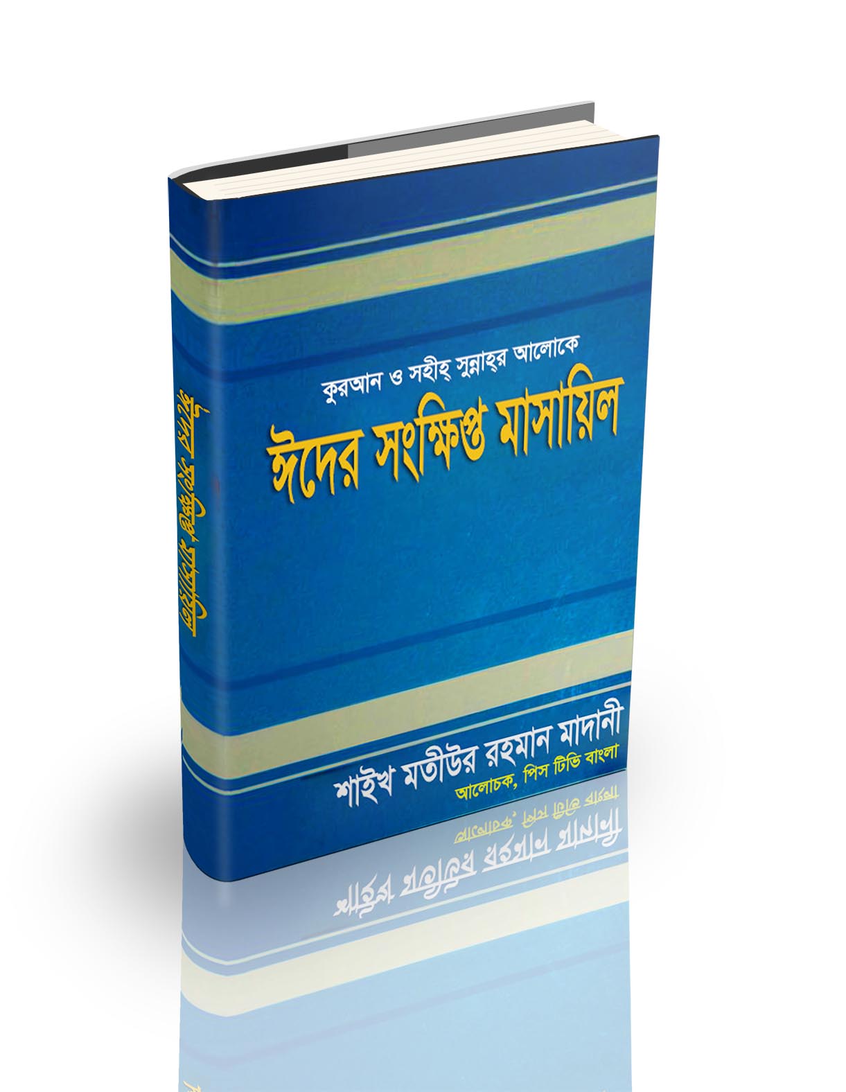 Picture of ঈদের সংক্ষিপ্ত মাসায়েল
