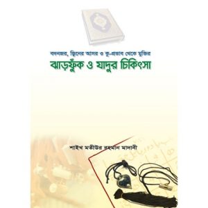 Picture of ঝাড়ফুঁক ও জাদু চিকিৎসা