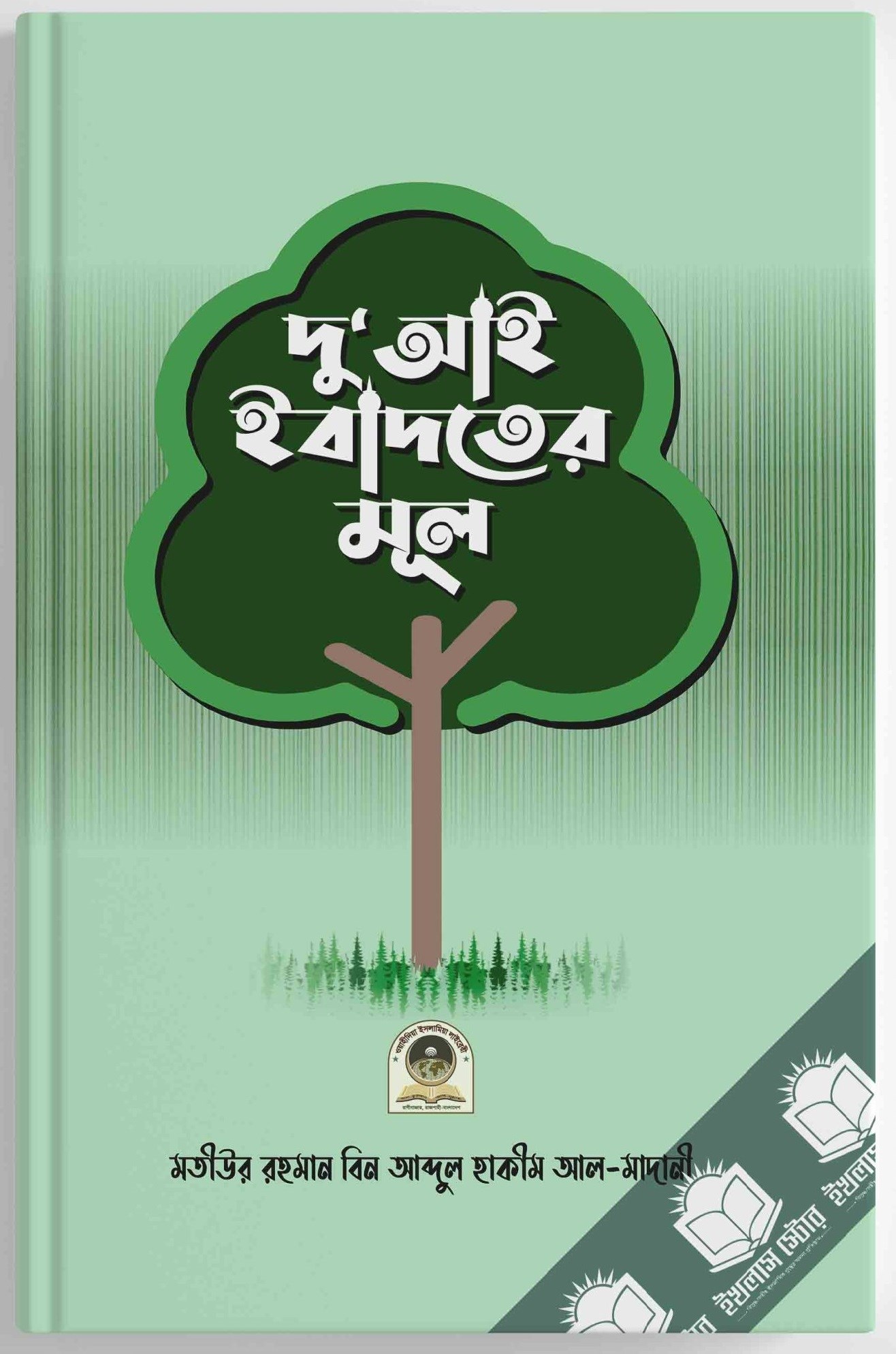 Picture of দু’আই ইবাদতের মূল