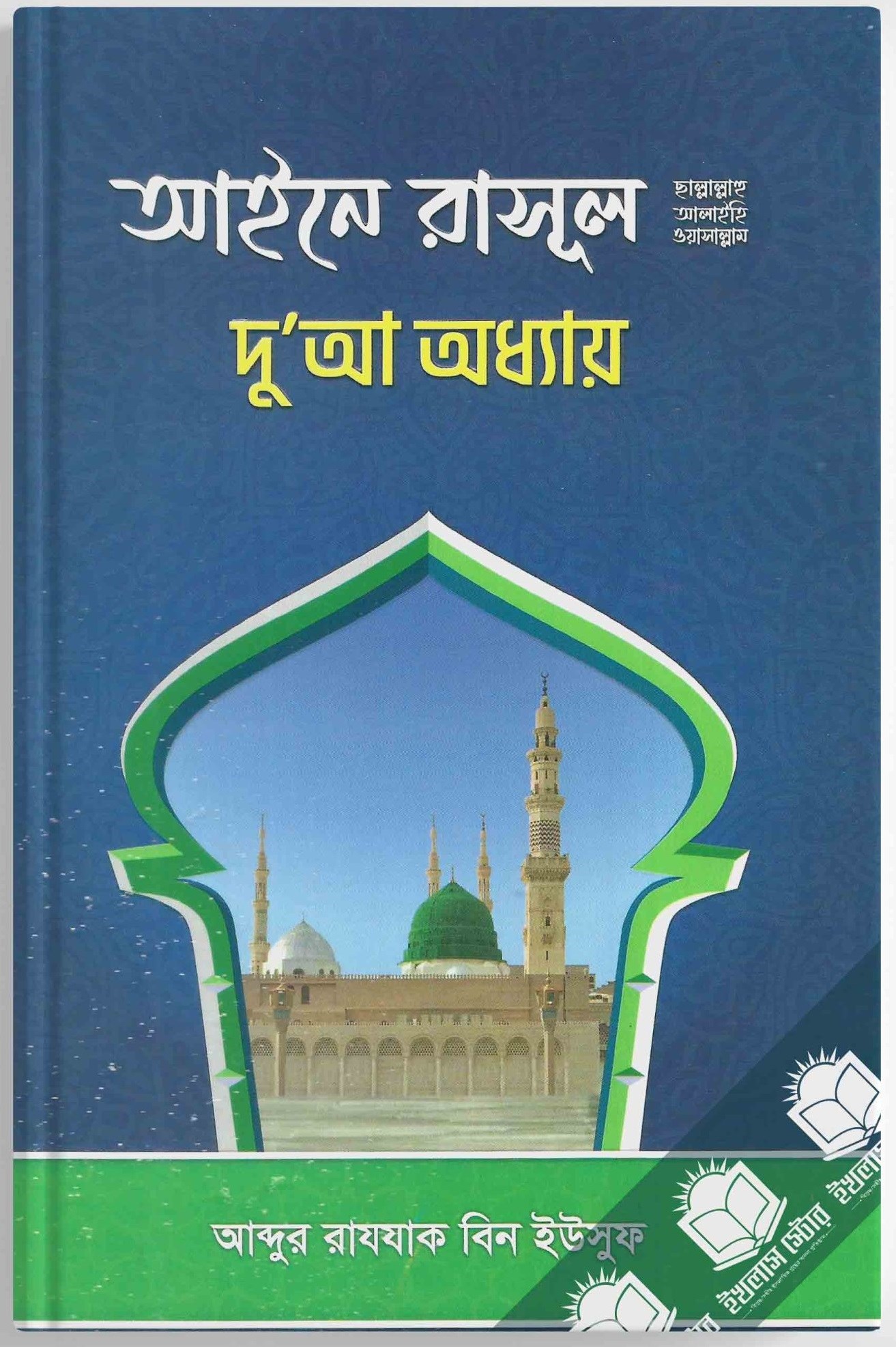 Picture of আইনে রাসূল সা.